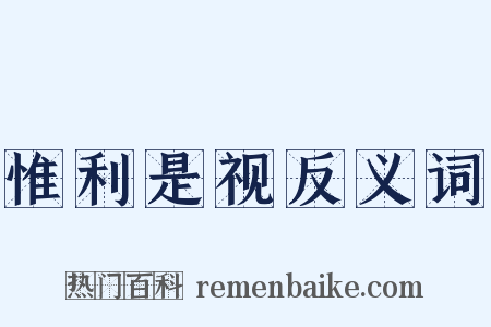 惟利是视反义词是什么意思的图片